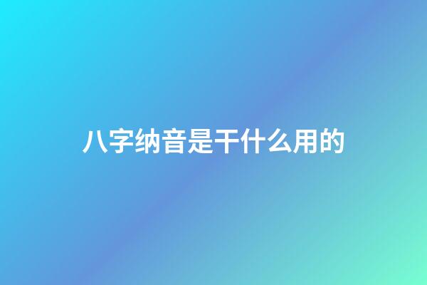 八字纳音是干什么用的