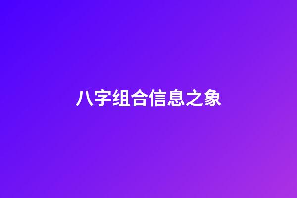 八字组合信息之象