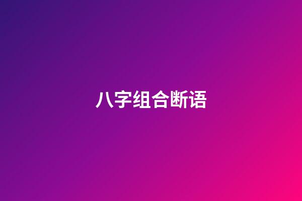 八字组合断语