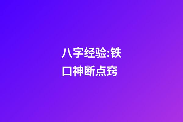 八字经验:铁口神断点窍