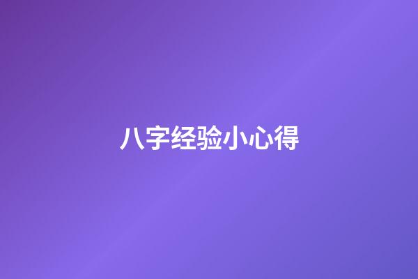 八字经验小心得