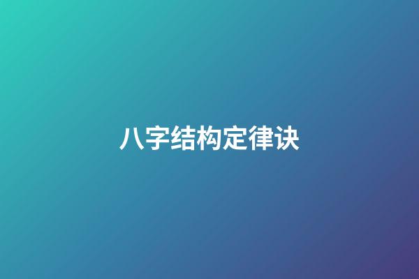 八字结构定律诀