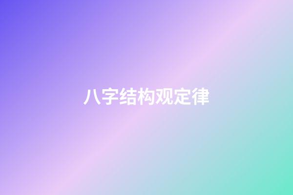 八字结构观定律