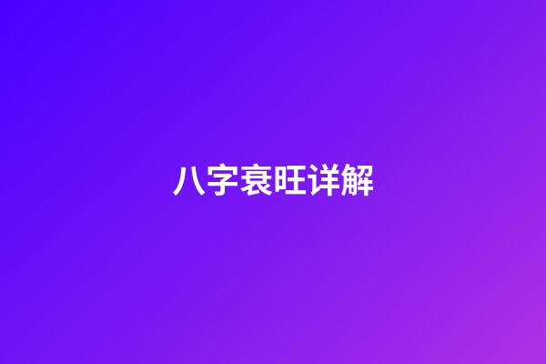 八字衰旺详解