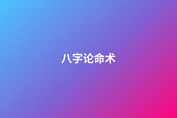 八字论命术