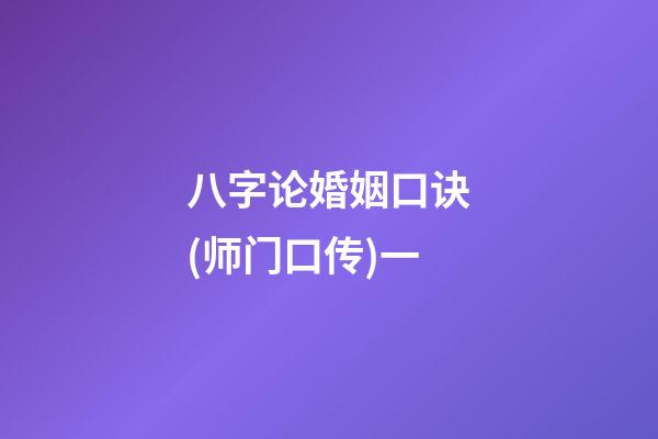 八字论婚姻口诀(师门口传)一