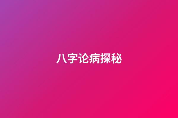 八字论病探秘