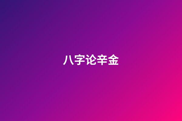 八字论辛金