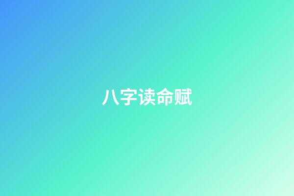 八字读命赋