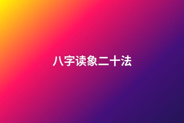 八字读象二十法