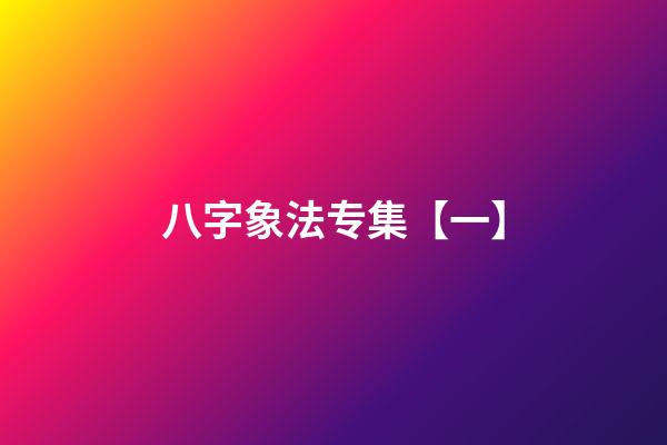 八字象法专集【一】