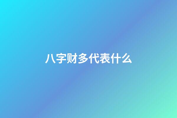 八字财多代表什么