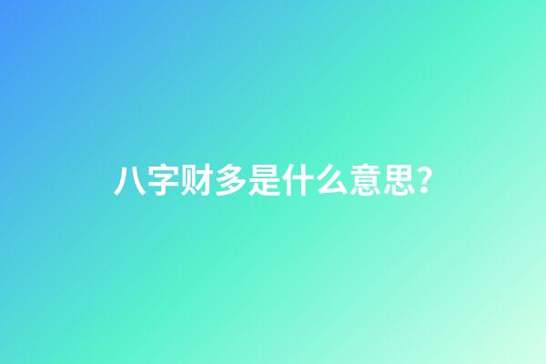 八字财多是什么意思？