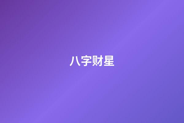 八字财星