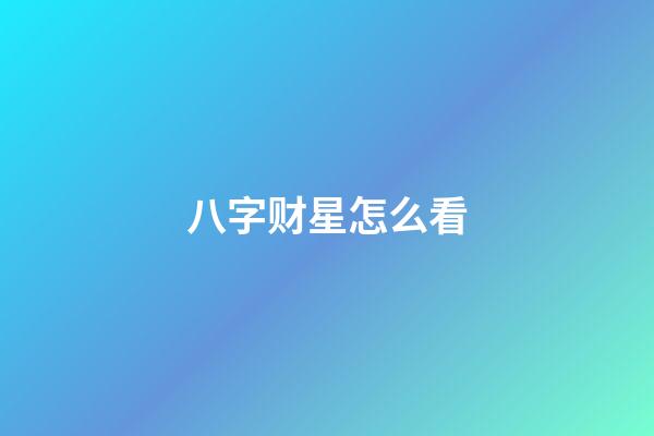 八字财星怎么看