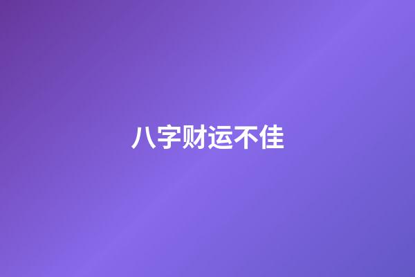 八字财运不佳