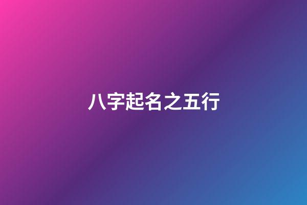 八字起名之五行