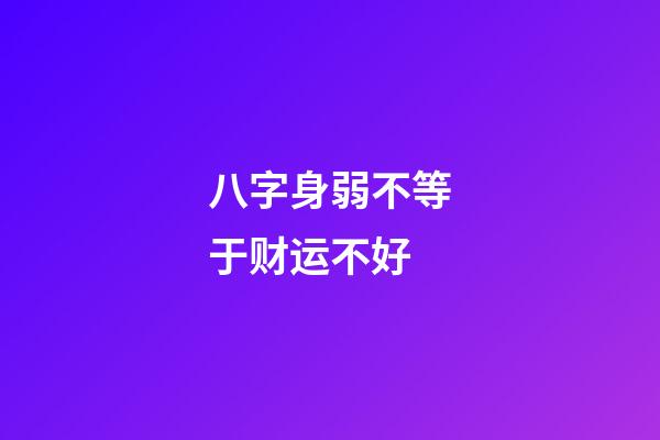 八字身弱不等于财运不好