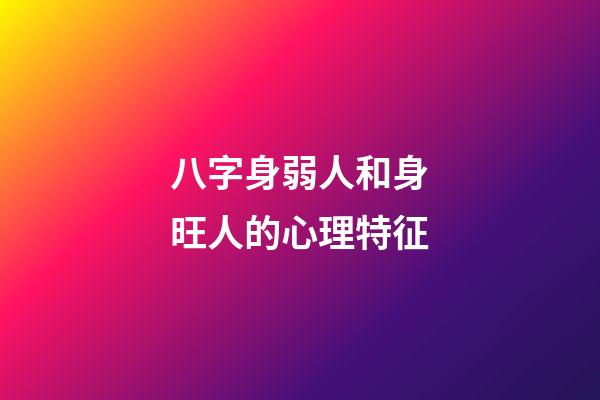 八字身弱人和身旺人的心理特征