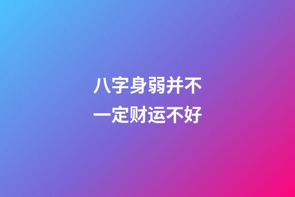 八字身弱并不一定财运不好