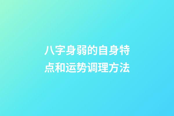 八字身弱的自身特点和运势调理方法