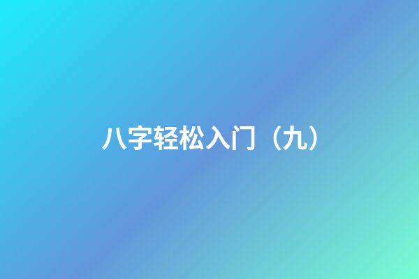 八字轻松入门（九）