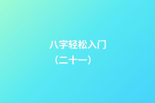 八字轻松入门（二十一）