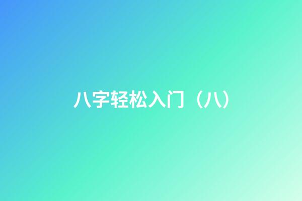 八字轻松入门（八）