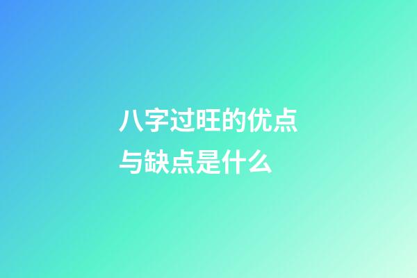 八字过旺的优点与缺点是什么