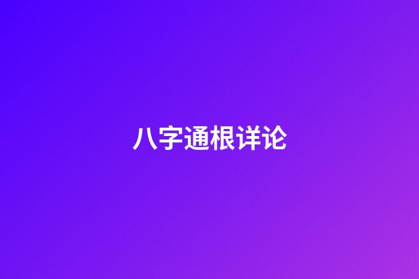 八字通根详论