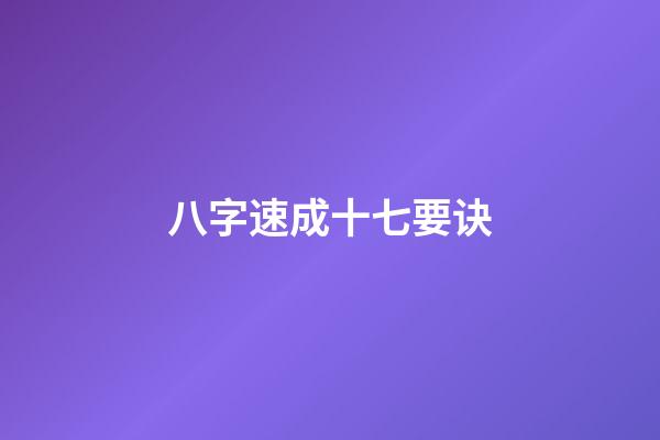 八字速成十七要诀