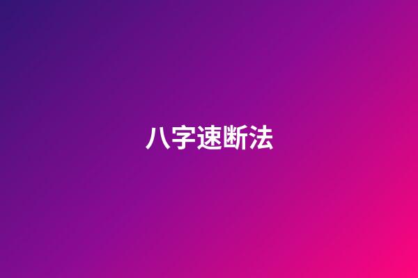 八字速断法