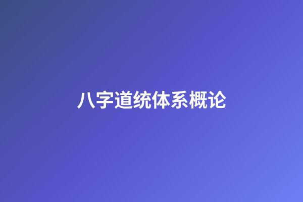 八字道统体系概论