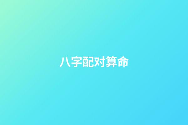 八字配对算命