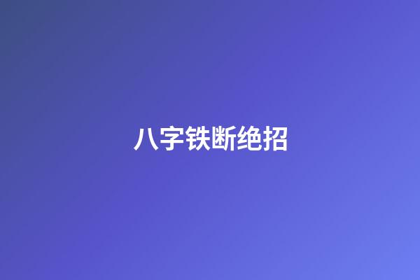 八字铁断绝招