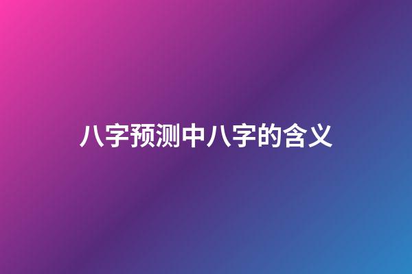 八字预测中八字的含义