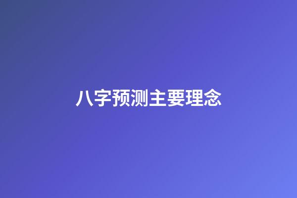 八字预测主要理念