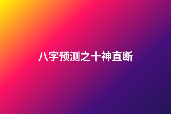 八字预测之十神直断