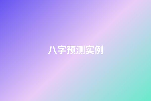 八字预测实例