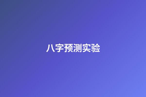 八字预测实验