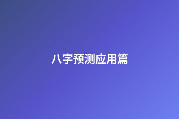 八字预测应用篇