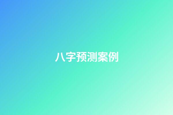 八字预测案例