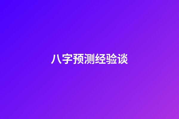 八字预测经验谈