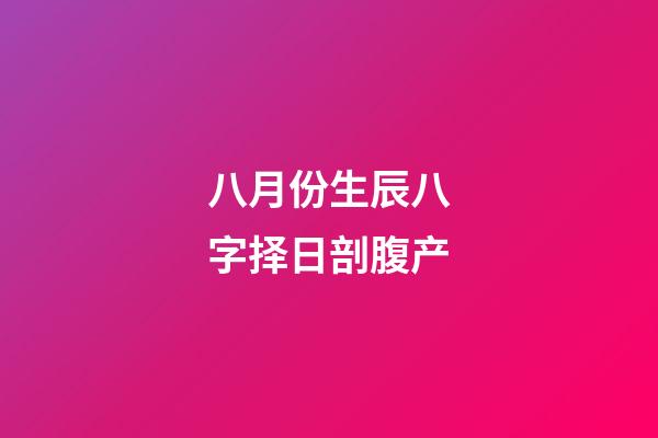 八月份生辰八字择日剖腹产