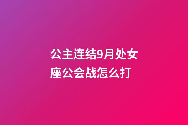 公主连结9月处女座公会战怎么打-第1张-星座运势-玄机派