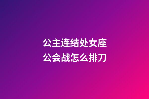 公主连结处女座公会战怎么排刀