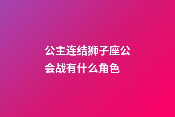 公主连结狮子座公会战有什么角色-第1张-星座运势-玄机派