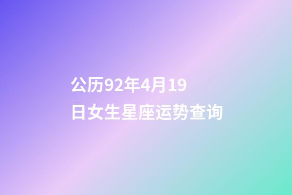 公历92年4月19日女生星座运势查询-第1张-星座运势-玄机派