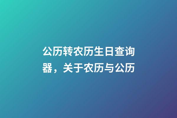 公历转农历生日查询器，关于农历与公历-第1张-观点-玄机派