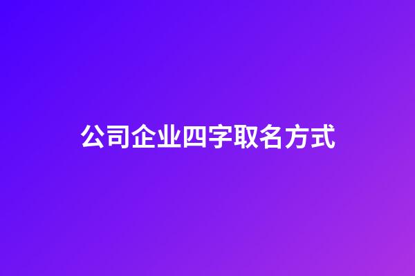 公司企业四字取名方式